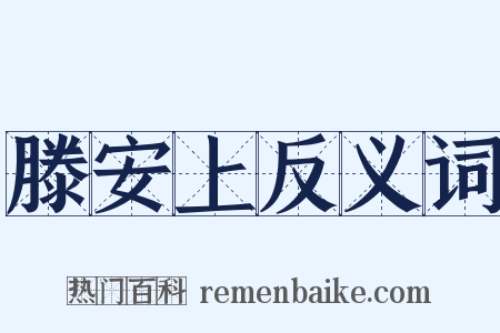滕安上反义词是什么意思的图片